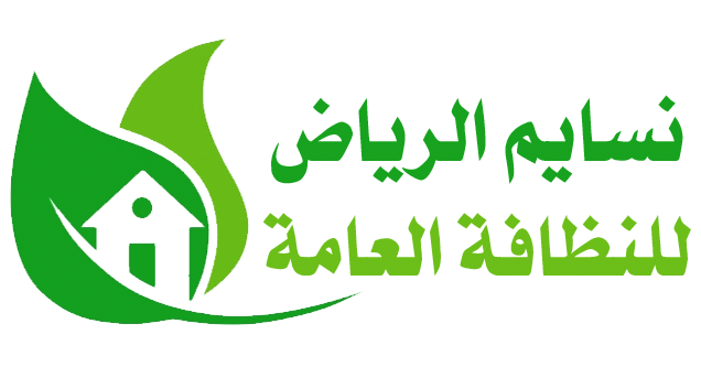 نسايم الرياض للنظافة العامة 